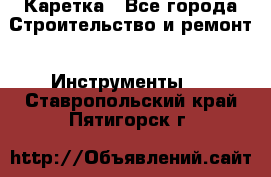 Каретка - Все города Строительство и ремонт » Инструменты   . Ставропольский край,Пятигорск г.